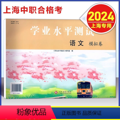 上海中职 语文 模拟卷 [正版]上海中职 学业水平测试 语文 模拟卷 含参考答案 上海三校生中职生学业水平考试语文复习辅