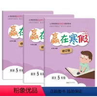 语文+数学+英语[共3册] 小学五年级 [正版]2023年版赢在寒假五年级 语文数学英语 上海小学生5年级寒假作业上下册