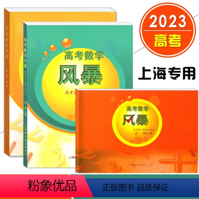 [3册]高考数学风暴 一轮/二轮/教师用书 上海 [正版]2023新版 高考数学 风暴 第一轮复习用书/教师用书 林森/