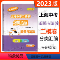 2023版走向成功 上海中考二模卷分类汇编 道德与法治 [正版]2023版走向成功 上海中考二模卷分类汇编 道德与法治