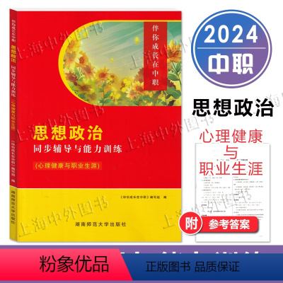 伴你成长在中职 思想政治 同步辅导与能力训练(心理健康与职业生涯) [正版]伴你成长在中职 思想政治 同步辅导与能力训练
