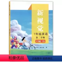 [正版]上海 新视觉七年级下 英语 7年级下册 七年级第二学期 含参考答案 湖南师范大学出版社
