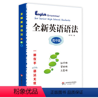 [正版]全新英语语法 高中篇 高考语法 高一高二高三教辅 华东师范大学出版社