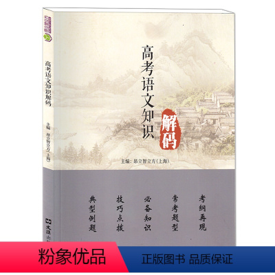[正版]高考语文知识解码 文汇出版社 现代文阅读古文阅读作文素材积累应用高考语文典型例题技巧点拨知识常考题型附参考答案