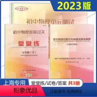 初中物理 堂堂练+试卷+答案 共3册 九年级/初中三年级 [正版]2023年版 初中物理双基过关堂堂练九年级上下全 初中
