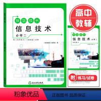 信息技术 必修第二册 [正版]伴你成长 信息技术 必修二 必修2 附同步练习+测试卷 高息技术同步导学同步练习测试卷 含
