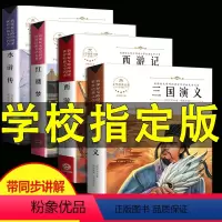 [正版]四大名著全套青少年小学生版原著三国演义白话文完整版西游记红楼梦水浒传初中生版五六七年级必读课外阅读书籍儿童精装