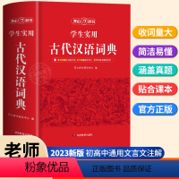 [正版]2024新版古代汉语词典初高中生语文工具书文言文常用字繁体字字典中小学生现代汉语词典字典文言文翻译辞典教师古中