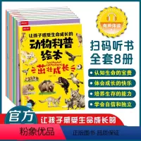[全套8册]动物科普百科绘本 [正版]全套8册动物科普百科绘本注音版幼儿园中班大班启蒙自然百科全书 3-6-7岁儿童故事