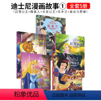 迪士尼漫画故事5册 [正版]迪士尼漫画故事书冰雪奇缘白雪公主灰姑娘美女与野兽赛车总动员花木兰睡美人狮子王小美人鱼玩具总动