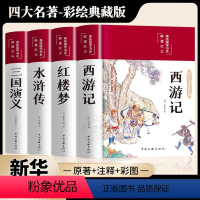 [典藏版绸面]四大名著 彩绘精装完整版 [正版]全套4册四大名著硬壳精装原著无删减版足回足本初中高中生世界名著课外阅读书