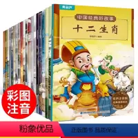 中国经典好故事[20册] [正版]扫码听书中国经典好故事注音版全套20册古代神话全集大字带拼音民间儿童绘本幼小衔接小学一