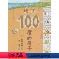 [正版]地下100层的房子 宝宝绘本0-3岁启蒙幼儿园小班中班大班一年级经典书籍儿童绘本 宝宝3-6周岁早教睡前故事图