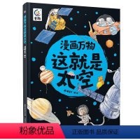 [这就是太空]帮孩子建立大宇宙观 [正版]漫画万物这就是太空 小学生趣味漫画科学太空之旅 天文学航空航天科学知识探索宇宙