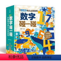 数字碰一碰 [正版] 数字碰一碰 妙趣横生幼儿认知系列 认识数字幼儿书认知字母中英双语 低幼儿童撕不烂宝宝早教书 看图认