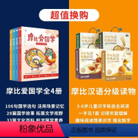 摩比爱国学+摩比汉语分级阅读 [正版]摩比爱国学全套4册 3-7岁孩子启蒙书论语孟子弟子规千字文三字经国学经典汉字涂色卡