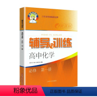 [正版]新思路辅导与训练 高中化学必修1 高一年级上必修第一册 上海科学技术出版社 上海高中化学配套同步辅导练习册