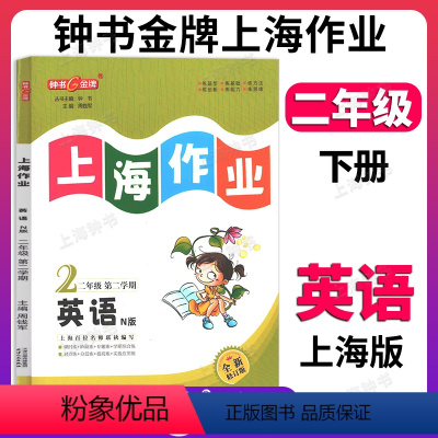 英语 二年级下 [正版]钟书金牌上海作业英语2年级二年级下N版钟书辅导书第二学期下册上海地区教辅小学教辅读物课外资料书课