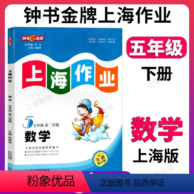 数学 五年级下 [正版]钟书金牌上海作业数学5年级五年级下钟书辅导书第二学期下册上海地区教辅小学教辅读物课外资料书课后练