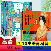 画里有话 最美中国画(全6册) [正版]画里有话美中国画6册 7-10岁美育科普绘本 中国绘画的经典作品小学生课外阅读