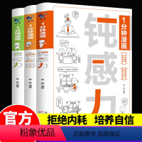 漫画版[钝感力+自控力+舍与得]全3册 [正版]一1分钟漫画钝感力+自控力+舍与得3册情绪情感钝感力社会学成长励志小说心