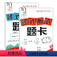 竖式脱式题卡3年级上下 2本 小学三年级 [正版]多式练竖式脱式题卡3三年级上册口算题卡小学数学计算题加减法乘法除法四则