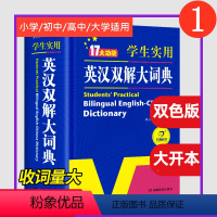 英汉双解大词典[大开本] [正版]学生实用英汉双解大词典2024新初中高中小学高考大学汉英互译汉译英语字典中小学牛津高阶