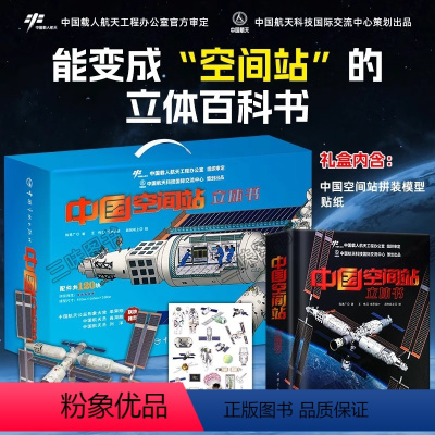 中国空间站立体书 [正版]中国空间站立体书 给孩子们的航天科普3D百科书籍太空拼装模型神舟飞船中国载人航天专家原创立体大