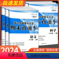 (语文+英语+历史道德)人教版+(数学+科学)浙教版 八年级上 [正版]2024版 开源创新测试卷期末直达车八年级上册下