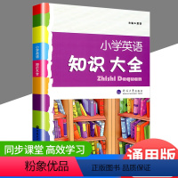 小学英语知识大全 小学通用 [正版]小学英语知识大全第三次修订版小学生英语学复习资料123456年级上下册同步练习作