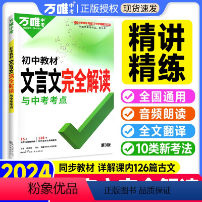 热卖??[文言文字典+语文满分作文] 初中通用 [正版]2024初中文言文完全解读万唯中考语文文言文注释一本通字典词人教