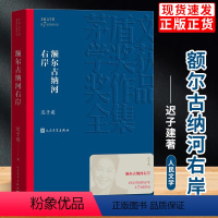 [正版]书籍 额尔古纳河右岸 迟子建散文集精选 第七届茅盾文学奖获奖作品全集 经典版本现代当代小说书籍典藏董宇辉