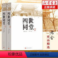 [正版]四世同堂(上下)共两本老舍著 丁聪 绘 人民文学出版社 文学名著 全集完整版 小学初中高中阅读课外书中国当代现