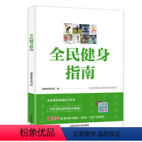 [正版]书店全民健身指南 国家体育总局 健身运动 身体形态 机能锻炼 运动能力 健身强度 私人教练 体育运动 健身书籍