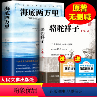 [人民文学出版社]海底+骆驼国一必读 赠考试重点 [正版]人民文学出版社骆驼祥子和海底两万里原着老舍国一下册必读名著课外