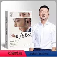 [正版]一夜长大 尼格买提热合曼著 主持人尼格买提热曼个人随笔集长江文艺出版社成长之路并非向着愈加完美青春文学励志书籍