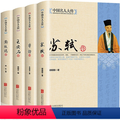 [正版]全4册中国名人大传苏轼传+李白+王安石传+郑板桥传 历史人物名人传记自传唐宋八大家艺术家美术家青少年课外启蒙知