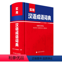 [正版]实用汉语成语词典字典中小学生适用 谚语 歇后语 惯用语辞典多功能大成语小词典