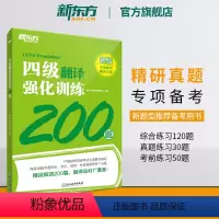 [正版] 备考2024年6月四级翻译强化训练200题 大学英语cet4专项书籍 新题型 练习题全真模拟强化冲刺 四级考