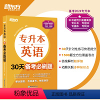 [正版]新东方专升本英语30天备考必刷题 专接本大学英语词汇单词书籍 专转本文科理科通用专插本 专科本科四六级