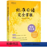 [正版]标准日语掌握 初级词汇篇 基础日本语单词汇 N4N5教程 模拟测验音频 听说读写一课一练例句拓展 日语