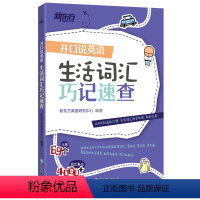 [正版]新东方开口说英语 生活词汇巧记速查 日常生活高频词衣食住行多种情景 口语零基础零起点旅行旅游常用词汇 英语