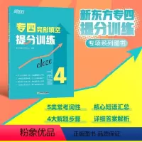 [正版]专四完形填空提分训练 tem4完型填空改革新题型专业考试辅导英语书籍 全真模拟集训解题高分基础强化进阶提升