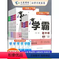 数学 苏科版 七年级下 [正版]2024新版初中学霸题中题七年级八年级上册下册数学英语物理人教版北师大版初一二同步练习册