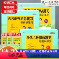 语数英3本 全国通用 小学升初中 [正版]2024新版 53小升初总复习语文数学英语人教版考前讲练测小升初真题卷必刷题毕