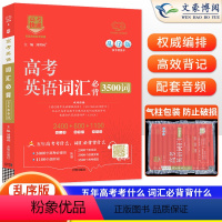 英语 高考英语词汇必背3500词 [正版]2024新版高考英语词汇必背3500词高考必背英语词汇单词书乱序版高中英语课标