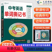 中考英语单词撕记书 初中通用 [正版]2023新中考英语单词撕记书初中英语词汇单词大全3500单词书英语词汇手册初三四轮