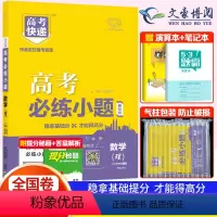 数学(理) 高考必练小题 [正版]全国卷2024版高考快递高考必练小题理科文科数学语文英语物理化学生物政治历史地理基础题