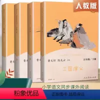 快乐读书吧丛书 五年级下册(全四册) [正版]四大名著五年级上册人教版快乐读书吧老人的智慧田螺姑娘聪明的牧羊人中国