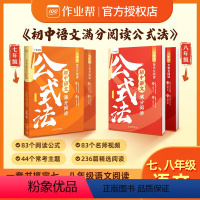 [78年级]语文满分阅读公式法 初中通用 [正版]2024版初中几何48模型数学题解中考辅助线函数中考热搜题初中几何辅助